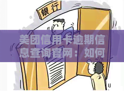 美团信用卡逾期信息查询官网：如何查询、解决办法及常见问题解答