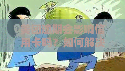 美团逾期会影响信用卡吗？如何解决？、花呗会受影响吗？