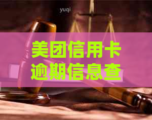 美团信用卡逾期信息查询系统官网：如何查看，逾期是否影响信用及卡使用？