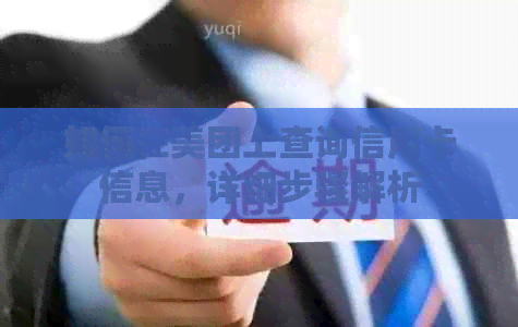 如何在美团上查询信用卡信息，详细步骤解析