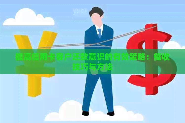 提高信用卡客户还款意识的有效策略：技巧与方法