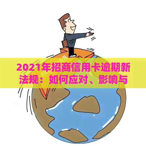 2021年招商信用卡逾期新法规：如何应对、影响与建议