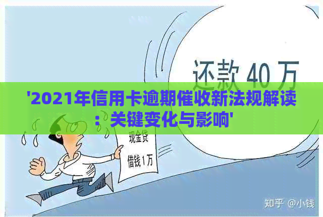 '2021年信用卡逾期新法规解读：关键变化与影响'