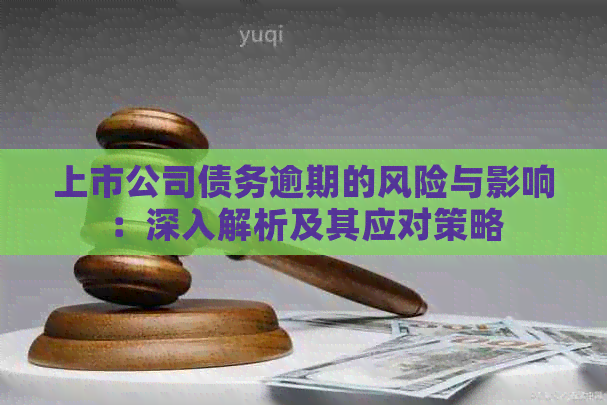 上市公司债务逾期的风险与影响：深入解析及其应对策略