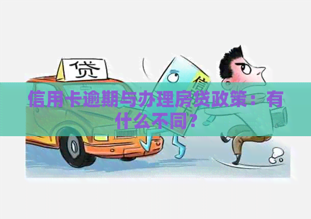 信用卡逾期与办理房贷政策：有什么不同？