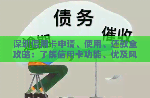 深圳信用卡申请、使用、还款全攻略：了解信用卡功能、优及风险