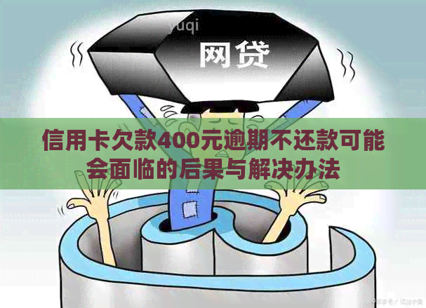 信用卡欠款400元逾期不还款可能会面临的后果与解决办法