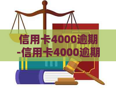 信用卡4000逾期-信用卡4000逾期多久会被起诉