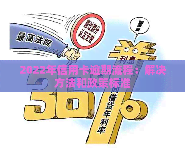 2022年信用卡逾期流程：解决方法和政策标准