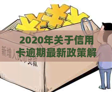 2020年关于信用卡逾期最新政策解读与规定