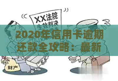 2020年信用卡逾期还款全攻略：最新标准、应对措、解决方法一网打尽！