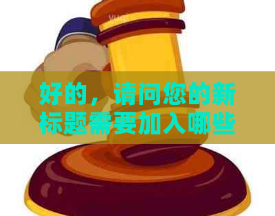 好的，请问您的新标题需要加入哪些关键词呢？