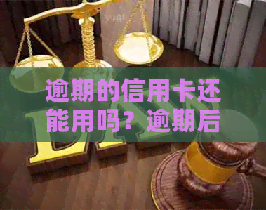 逾期的信用卡还能用吗？逾期后如何恢复信用卡正常使用？