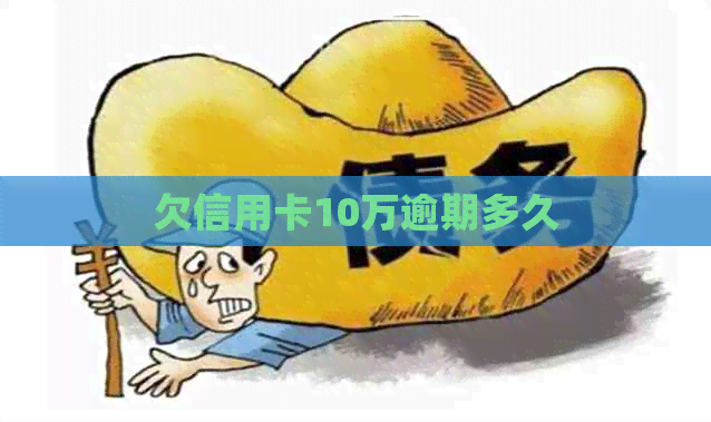 欠信用卡10万逾期多久