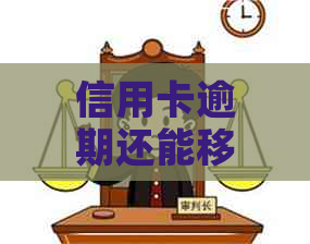 信用卡逾期还能移民吗