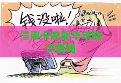 信用卡逾期半年能恢复吗