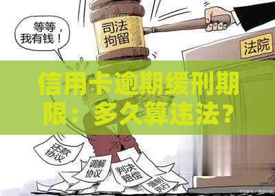 信用卡逾期缓刑期限：多久算违法？如何避免违法行为？