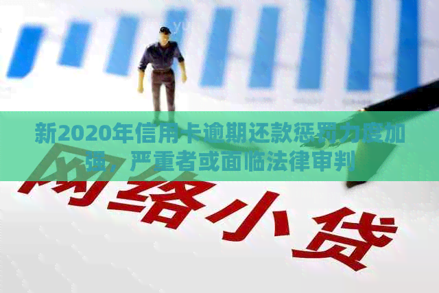 新2020年信用卡逾期还款惩罚力度加强，严重者或面临法律审判