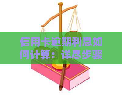 信用卡逾期利息如何计算：详尽步骤与影响因素分析