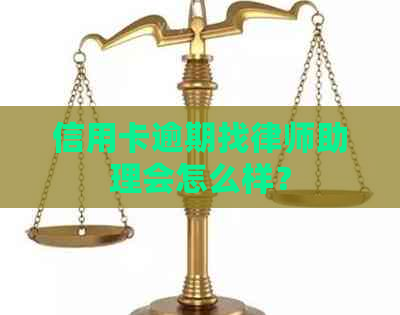 信用卡逾期找律师助理会怎么样？