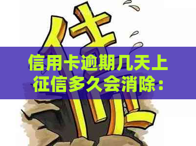 信用卡逾期几天上多久会消除：黑名单与消除时间详解