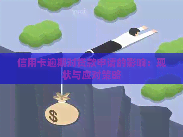 信用卡逾期对贷款申请的影响：现状与应对策略