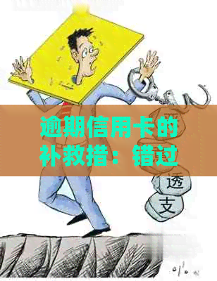 逾期信用卡的补救措：错过还款日期后，你还能拿到新卡吗？