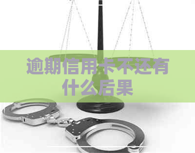 逾期信用卡不还有什么后果