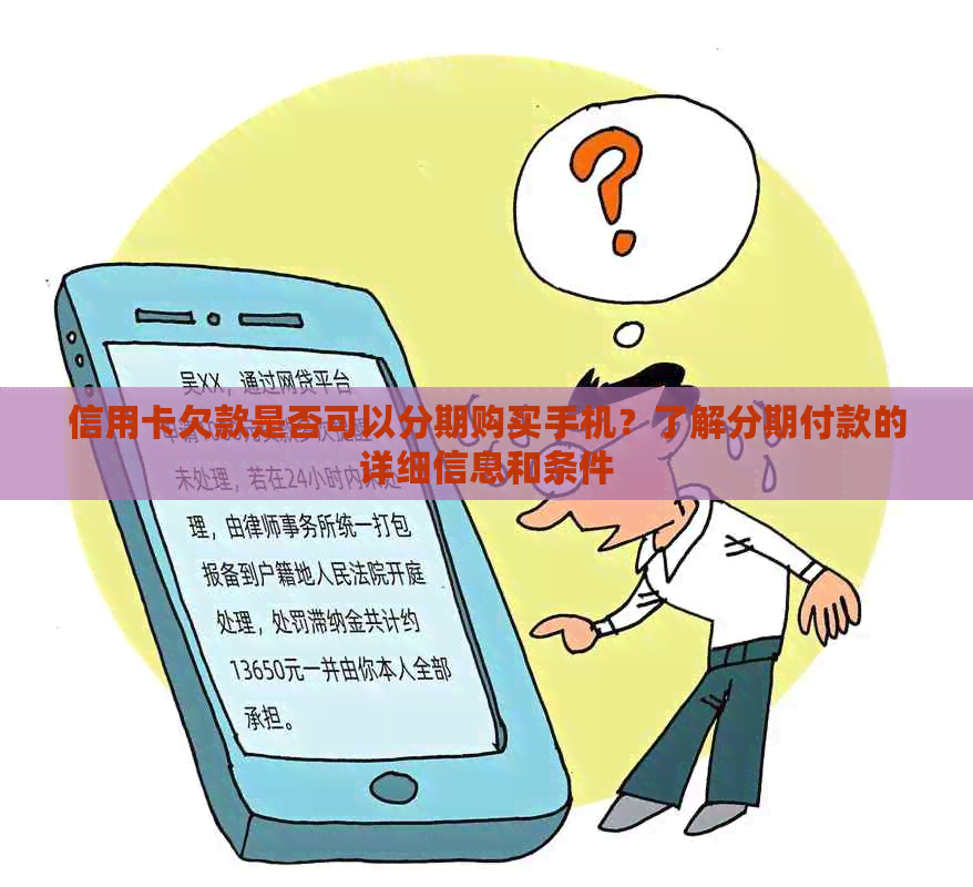 信用卡欠款是否可以分期购买手机？了解分期付款的详细信息和条件