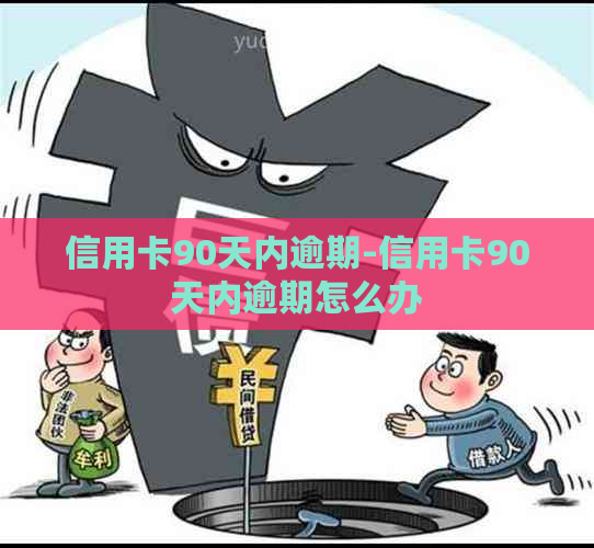 信用卡90天内逾期-信用卡90天内逾期怎么办