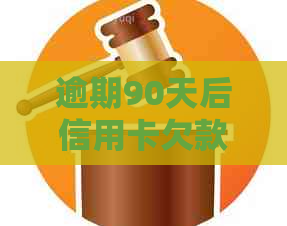 逾期90天后信用卡欠款的多种可能性：详细的解读与建议