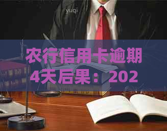 农行信用卡逾期4天后果：2020新法规下，3万多逾期处理方式解析。