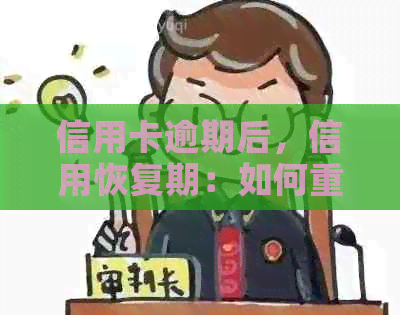 信用卡逾期后，信用恢复期：如何重新申请并避免影响？