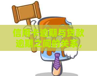 信用卡逾期与贷款逾期之间的关系，以及是否会因此联系借款人