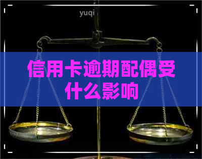 信用卡逾期配偶受什么影响