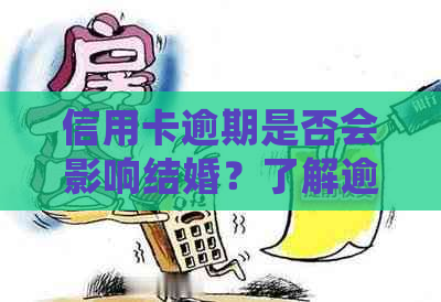 信用卡逾期是否会影响结婚？了解逾期可能带来的后果和解决办法