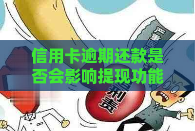 信用卡逾期还款是否会影响提现功能？了解逾期后果及相关应对策略