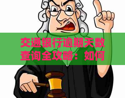 交通银行逾期天数查询全攻略：如何快速掌握逾期信息及处理方法