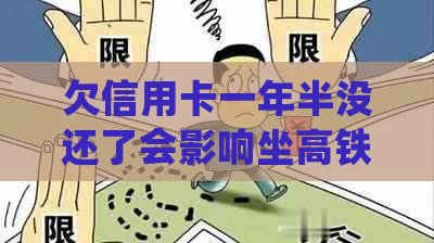 欠信用卡一年半没还了会影响坐高铁吗？该如何处理？会有什么后果？