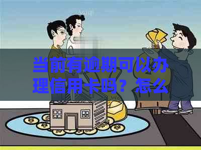 当前有逾期可以办理信用卡吗？怎么办？