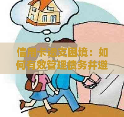 信用卡透支困境：如何有效管理债务并避免逾期？