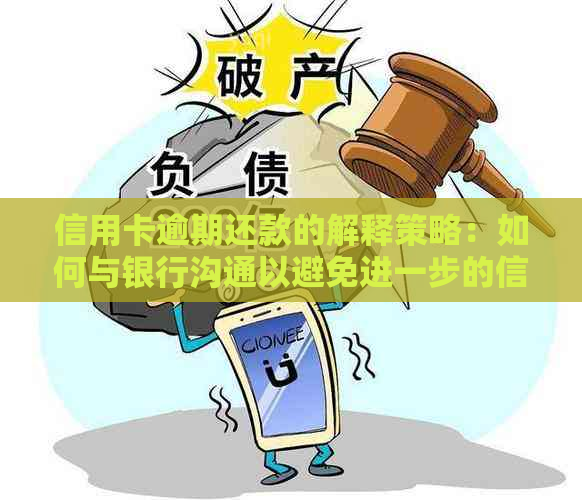 信用卡逾期还款的解释策略：如何与银行沟通以避免进一步的信用损失？