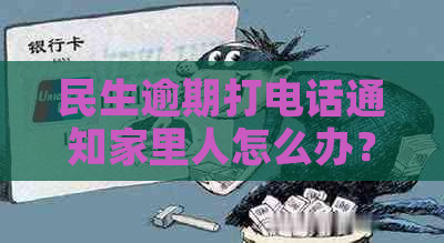 民生逾期打电话通知家里人怎么办？