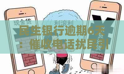 民生银行逾期6天：电话扰民引发争议，客户     艰难