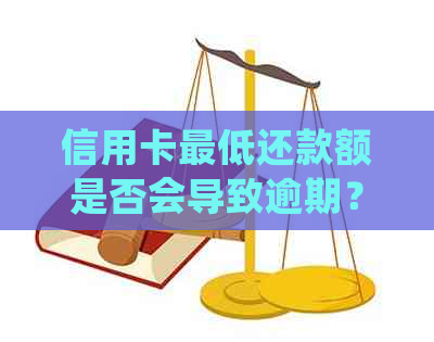 信用卡更低还款额是否会导致逾期？了解逾期与更低还款的关系及处理方法