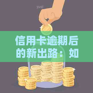 信用卡逾期后的新出路：如何在贷款买房中翻身？