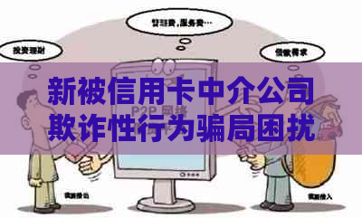 新被信用卡中介公司欺诈性行为骗局困扰，如何     和追回损失？