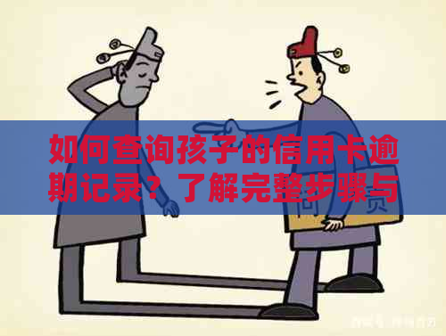 如何查询孩子的信用卡逾期记录？了解完整步骤与注意事项