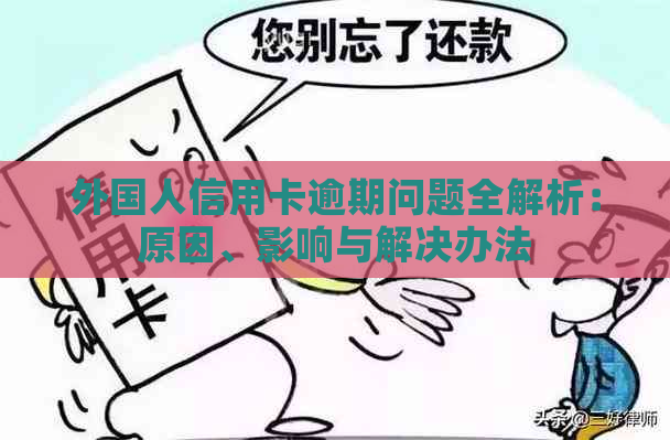 外国人信用卡逾期问题全解析：原因、影响与解决办法