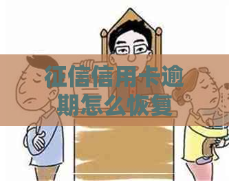 信用卡逾期怎么恢复